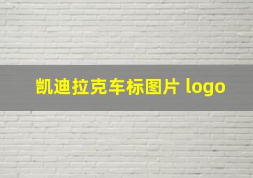 凯迪拉克车标图片 logo